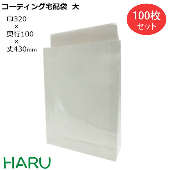 スーパーバッグ コーティング宅配袋 大 白 無地 100枚 晒+PET 幅320×マチ100×丈430+ベロ50mm テープ付き配送袋 紙袋 封筒 テープ付 テープ付き 大容量 防水 大きいサイズ 無地宅配袋 配送資材 ピッキング 配送 郵送 荷物 厚手 丈夫 頑丈 ベロ付き 白色
