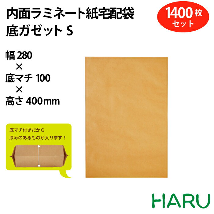 内面ラミネート紙宅配袋 底ガゼット S 1400枚セット 幅280×丈400×底マチ100（50 50）mm テープ付き（ 配送袋 紙袋 封筒 テープ付 底マチ 小さいサイズ 無地 宅配袋 配送資材 ピッキング 配送 郵送 荷物 厚手 丈夫 頑丈 Sサイズ ストレートタイプ 茶色 茶無地 ）