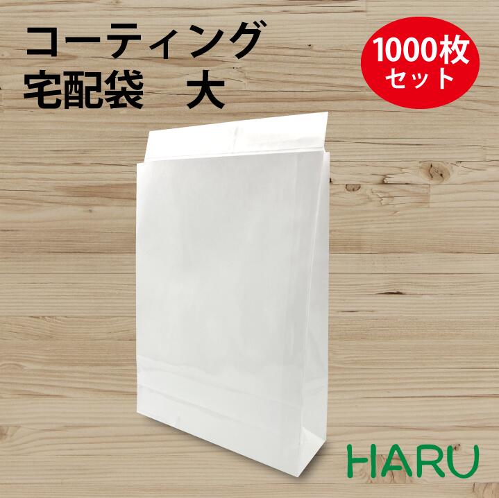 コーティング宅配袋 大 白 無地 1,000枚 晒+PET 幅320×マチ100×丈430+ベロ60 テープ付き（ 配送袋 紙袋 封筒 テープ付 テープ付き 大容量 防水 大きいサイズ 無地宅配袋 配送資材 ピッキング 配送 郵送 荷物 厚手 丈夫 頑丈 大きいサイズ ベロ付き 白色 ）