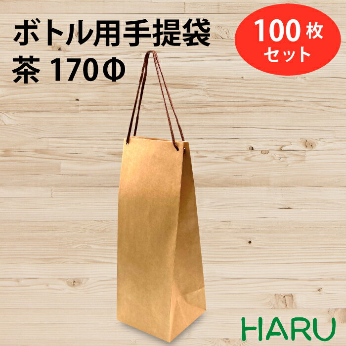 ボトル 手提げ紙袋 クラフト B-170Φ 100枚 幅180×マチ175×丈490 スピンドル紐（茶）（ ボトルバッグ ボトル袋 手提げ袋 手提げ 紙袋 ワイン 紙手提げ袋 ハーバリウム お酒 美容院 シャンプー ラッピング テイクアウト 持ち帰り 中食 デリバリー ）