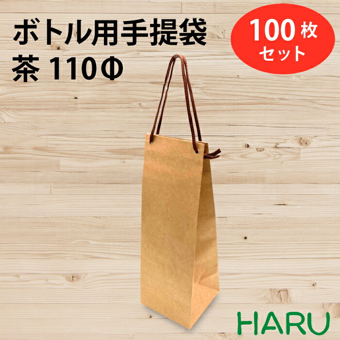 ボトル 手提げ紙袋 クラフト B-110Φ 100枚セット 幅120×マチ115×丈360 スピンドル紐（茶）（ ボトルバッグ ボトル袋 手提げ袋 手提げ 紙袋 ワイン 紙手提げ袋 ハーバリウム お酒 美容院 シャンプー ラッピング テイクアウト 持ち帰り 中食 デリバリー ）