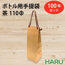 ボトル 手提げ紙袋 クラフト B-110Φ 100枚セット 幅120×マチ115×丈360 スピンドル紐（茶）（ ボトルバッグ ボトル袋 手提げ袋 手提げ 紙袋 ワイン 紙手提げ袋 ハーバリウム お酒 美容院 シャンプー ラッピング テイクアウト 持ち帰り 中食 デリバリー ）