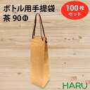 ボトル 手提げ紙袋 クラフト 茶 無地 B-90Φ 100枚 幅100×マチ95×丈370 PPスピンドル紐（茶）（ ボトルバッグ ボトル袋 手提げ袋 手提げ 紙袋 ワイン 紙手提げ袋 ハーバリウム お酒 美容院 シャンプー ラッピング テイクアウト 持ち帰り 中食 デリバリー）