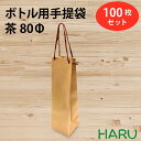 楽天包装資材のHARUボトル 手提げ紙袋 クラフト 無地　B-80Φ 100枚 幅90×マチ85×丈360 PPスピンドル紐（茶）（ ボトルバッグ ボトル袋 手提げ袋 手提げ 紙袋 ワイン 紙手提げ袋 ハーバリウム お酒 美容院 シャンプー ラッピング テイクアウト 持ち帰り 中食 デリバリー ）