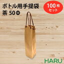 楽天包装資材のHARUボトル 手提げ紙袋 クラフト 無地 B-50Φ 100セット 幅60×マチ55×丈260 PPスピンドル紐（茶）（ ボトルバッグ ボトル袋 手提げ袋 手提げ 紙袋 ワイン 紙手提げ袋 ハーバリウム お酒 美容院 シャンプー ラッピング テイクアウト 持ち帰り 中食 デリバリー ）