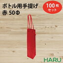 楽天包装資材のHARUボトル 手提げ紙袋 REクラフト 赤 REB-50Φ 100枚 幅60×マチ55×丈260 PPスピンドル紐（赤）（ ボトルバッグ ワインバッグ ボトル袋 手提げ袋 紙袋 ワイン 紙手提げ袋 ハーバリウム お酒 美容院 シャンプー プレゼント ギフト 小 テイクアウト 持ち帰り ）