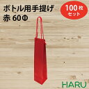 楽天包装資材のHARUボトル 手提げ紙袋 REクラフト 赤 REB-60Φ 100枚 幅70×マチ65×丈280 スピンドル紐（赤）（ ボトルバッグ ワインバッグ ボトル袋 手提げ袋 紙袋 ワイン ハーバリウム お酒 美容院 シャンプー ラッピング プレゼント ギフト小 テイクアウト 持ち帰り ）