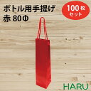 楽天包装資材のHARUボトル 手提げ紙袋 REクラフト 赤 REB-80Φ 100枚 幅90×マチ85×丈360 PPスピンドル紐（赤）（ ボトルバッグ ワインバッグ ボトル袋 手提げ袋 紙袋 ワイン ハーバリウム お酒 美容院 シャンプー ラッピング プレゼント ギフト 小 テイクアウト 持ち帰り）