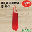 楽天包装資材のHARUボトル 手提げ紙袋 REクラフト 赤 REB-90Φ 100枚 幅100×マチ95×丈370 スピンドル紐（赤）（ ボトルバッグ ワインバッグ ボトル袋 手提げ袋 手提げ 紙袋 ワイン ハーバリウム お酒 美容院 シャンプー ラッピング プレゼント ギフト 小 テイクアウト 持ち帰り）