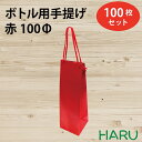 楽天包装資材のHARUボトル 手提げ紙袋 REクラフト 赤 REB-100Φ 100枚 幅110×マチ105×丈350 スピンドル紐（赤（ ボトルバッグ ワインバッグ ボトル袋 手提げ袋 手提げ 紙袋 ワイン ハーバリウム お酒 美容院 シャンプー ラッピング プレゼント ギフト 大 テイクアウト 持ち帰り）