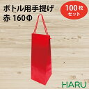 【スーパーSALE限定！10%OFFセール！】ボトル 手提げ紙袋 REクラフト 赤 REB-160Φ 100枚 幅170×マチ160×丈475 スピンドル紐（赤（ ボトルバッグ ワインバッグ ボトル袋 手提げ袋 手提げ 紙袋 ワイン ハーバリウム お酒 美容院 シャンプー ラッピング プレゼント