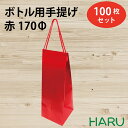 ボトル 手提げ紙袋 REクラフト 赤 REB-170Φ 100枚 幅180×マチ175×丈490 スピンドル紐（赤（ ボトルバッグ ワインバッグ ボトル袋 手提げ袋 手提げ 紙袋 ワイン ハーバリウム お酒 美容院 シャンプー ラッピング プレゼント ギフト 大 テイクアウト 持ち帰り ）