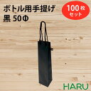 楽天包装資材のHARUボトル 手提げ紙袋 BKクラフト 黒 BKB-50Φ 100枚 幅60×マチ55×丈260 PPスピンドル紐（黒）（ ボトルバッグ ボトル袋 手提げ袋 手提げ 紙袋 ワイン 紙手提げ袋 ハーバリウム お酒 美容院 シャンプー ラッピング テイクアウト 持ち帰り 中食 デリバリー ）