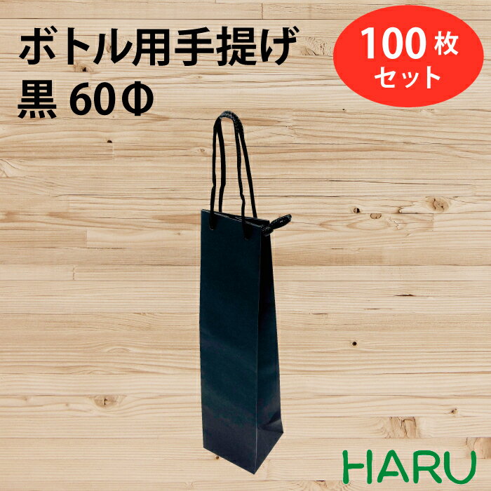 ボトル 手提げ紙袋 BKクラフト 黒 BKB-60Φ 100枚 幅70×マチ65×丈280 PPスピンドル紐（黒）（ ボトルバッグ ボトル袋 手提げ袋 手提げ 紙袋 ワイン 紙手提げ袋 ハーバリウム お酒 美容院 シャンプー ラッピング テイクアウト 持ち帰り 中食 デリバリー ）