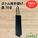 楽天包装資材のHARUボトル 手提げ紙袋 BKクラフト 黒 BKB-70Φ 100枚 幅80×マチ75×丈350 PPスピンドル紐（黒）（ ボトルバッグ ボトル袋 手提げ袋 手提げ 紙袋 ワイン 紙手提げ袋 ハーバリウム お酒 美容院 シャンプー テイクアウト 持ち帰り 中食 デリバリー ）