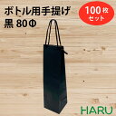 楽天包装資材のHARUボトル 手提げ紙袋 BKクラフト 黒 BKB-80Φ 100枚 幅90×マチ85×丈360 スピンドル紐（黒（ ボトルバッグ ボトル袋 手提げ袋 手提げ 紙袋 ワイン 紙手提げ袋 ハーバリウム お酒 美容院 シャンプー ラッピング テイクアウト 持ち帰り 中食 デリバリー ）