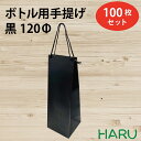 楽天包装資材のHARUボトル 手提げ紙袋 BKクラフト 黒 BKB-120Φ 100枚 幅130×マチ125×丈370 スピンドル紐（黒（ ボトルバッグ ボトル袋 手提げ袋 手提げ 紙袋 ワイン 紙手提げ袋 ハーバリウム お酒 美容院 シャンプー ラッピング テイクアウト 持ち帰り 中食 デリバリー ）