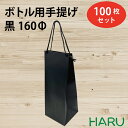 楽天包装資材のHARUボトル 手提げ紙袋 BKクラフト 黒 BKB-160Φ 100枚 幅170×マチ160×丈475 スピンドル紐（黒（ ボトルバッグ ボトル袋 手提げ袋 手提げ 紙袋 ワイン 紙手提げ袋 ハーバリウム お酒 美容院 シャンプー ラッピング テイクアウト 持ち帰り 中食 デリバリー ）