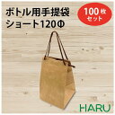 ボトル 手提げ紙袋 クラフト 無地 B-120ΦS 100枚 幅130×マチ125×丈200mm スピンドル紐（茶（ ボトルバッグ ボトル袋 手提げ袋 手提げ 紙袋 ワイン 紙手提げ袋 ハーバリウム お酒 瓶 ビン ラッピング テイクアウト 持ち帰り 中食 デリバリー ）