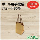 楽天包装資材のHARUボトル 手提げ紙袋 クラフト 無地 B-80ΦS 100枚セット 幅90×マチ85×丈160 スピンドル紐 茶（ ボトルバッグ ワインバッグ ボトル袋 手提げ袋 手提げ 紙袋 ワイン 紙手提げ袋 ハーバリウム お酒 瓶 ビン ラッピング プレゼント ギフト ショート ミニ おしゃれ 小 ）