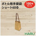 楽天包装資材のHARUボトル 手提げ紙袋 クラフト 無地 B-60ΦS 100枚 幅70×マチ65×丈140 スピンドル紐 茶（ ボトルバッグ ワインバッグ ボトル袋 手提げ袋 手提げ 紙袋 ワイン 紙手提げ袋 ハーバリウム お酒 瓶 ラッピング プレゼント テイクアウト 持ち帰り 中食 デリバリー ）