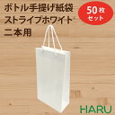 楽天包装資材のHARUボトル 手提げ紙袋 ストライプ・ホワイト 2本用 50枚 晒クラフト エンボス加工 サイズ：幅200×マチ100×丈365 アクリル紐（白） 【 ワイン用手提袋 紙手提袋 手提げ袋 紙手提げ袋 手提げ紙袋 手提紙袋 手提げバッグ 引き出物 ラッピング 紙袋 お酒 ワイン おしゃれ 大 】