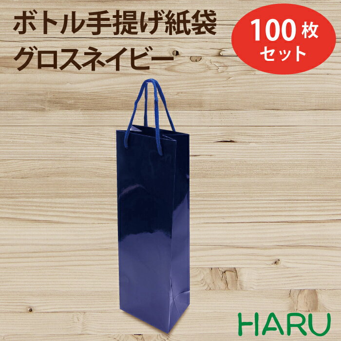 ボトル 手提げ紙袋 グロス・ネイビー 1本用 100枚梱包 コート紙 グロスPP サイズ：幅120×マチ90×丈380 PPスピンドル紐（ネイビー）(ワイン用手提袋 紙手提袋 手提げ袋 紙手提げ袋 無地紙袋 手提げ紙袋 手提紙袋 手提げバッグ ラッピング 紙袋 お酒 おしゃれ 大 )