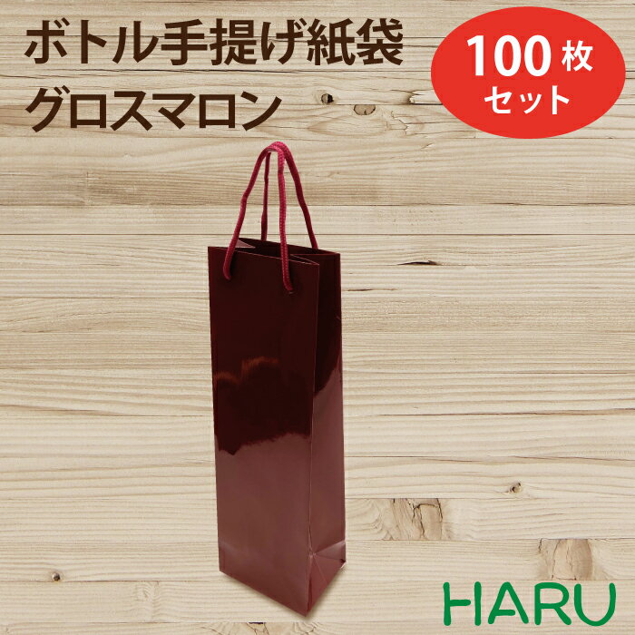 ボトル 手提げ紙袋 グロス・マロン 1本用 100枚梱包 コート紙 グロスPP サイズ：幅120×マチ90×丈380 PPスピンドル紐（赤） 