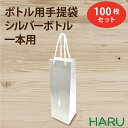 楽天包装資材のHARUボトル 手提げ紙袋 シルバーボトル1本用 銀箔 100枚梱包 コート紙 グロスPP加工 サイズ：幅130×マチ110×丈380 PPスピンドル紐（白）【ワイン用手提袋/紙手提袋/手提げ袋/手提げバッグ/紙手提げ袋/手提げ紙袋/手提紙袋/紙バッグ/引き出物/ラッピング紙袋お酒】