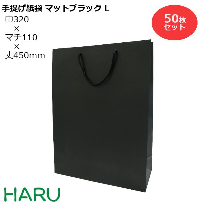 楽天包装資材のHARU手提げ紙袋 マットブラックL 50枚梱包 黒 無地 幅320×マチ110×丈450 マットPP（ ブライダルバッグ 引き出物 引出物 結婚式 内祝い 手提げ袋 手提げ 紙袋 プレゼント ギフト ラッピング ショップ シック 大 業務用 高級 まとめ買い ビジネス 営業用 A3 おしゃれ 大 ）