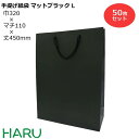 手提げ紙袋 マットブラックL 50枚梱包 黒 無地 幅320×マチ110×丈450 マットPP( ブライダルバッグ 引き出物 引出物 結婚式 内祝い 手提げ袋 手提げ 紙袋 プレゼント ギフト ラッピング ショップ シック 大 業務用 高級 まとめ買い ビジネス 営業用 A3 おしゃれ 大 )