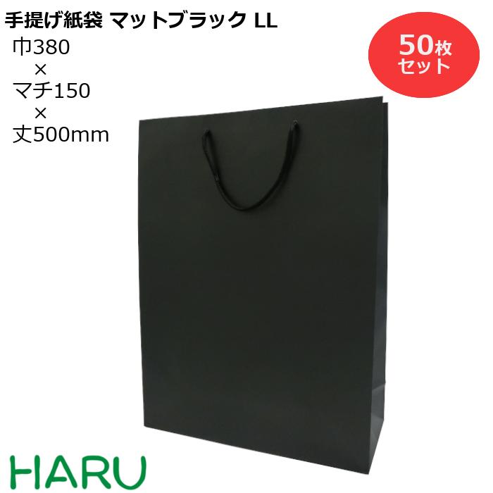 手提げ紙袋 マットブラックLL 50枚 黒 無地 幅380×マチ150×丈500 マットPP( ブライダルバッグ 引き出物 引出物 結婚式 内祝い 手提げ袋 手提げ 紙袋 プレゼント ギフト ラッピング ショップ シック 業務用 高級 まとめ買い ビジネス 縦長 おしゃれ 大 特大 )