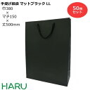 楽天包装資材のHARU手提げ紙袋 マットブラックLL 50枚 黒 無地 幅380×マチ150×丈500 マットPP（ ブライダルバッグ 引き出物 引出物 結婚式 内祝い 手提げ袋 手提げ 紙袋 プレゼント ギフト ラッピング ショップ シック 業務用 高級 まとめ買い ビジネス 縦長 おしゃれ 大 特大 ）