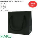 楽天包装資材のHARU手提げ紙袋 マットブラックS-12 50枚 黒 無地 幅120×マチ70×丈115 マットPP（ ブライダルバッグ 引き出物 引出物 結婚式 内祝い 手提げ袋 手提げ 紙袋 プレゼント ギフト ラッピング ショップ シック ミニ 業務用 高級 まとめ買い ビジネス おしゃれ 小 ）