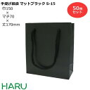 手提げ紙袋 マットブラックS-15 50枚 黒 無地 幅150×マチ70×丈170mm マットPPブライダルバッグ 引き出物 引出物 結婚式 内祝い 手提げ袋 ...