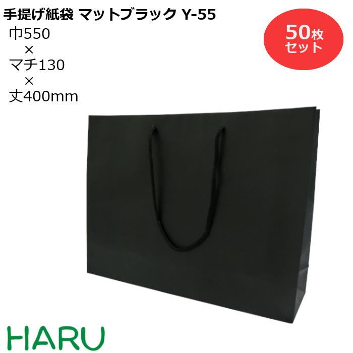 楽天包装資材のHARU手提げ紙袋 マットブラックY-55 50枚 黒 無地 幅550×マチ130×丈400 マットPP（ ブライダルバッグ 引き出物 引出物 結婚式 手提げ袋 手提げ 紙袋 プレゼント ギフト ラッピング ショップ シック 業務用 高級 まとめ買い ビジネス ショルダー おしゃれ 大 特大 ）