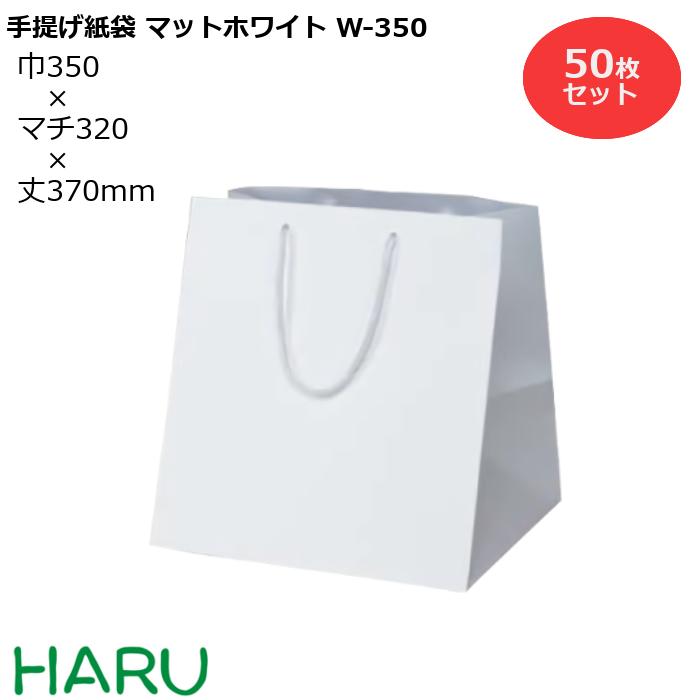 楽天包装資材のHARU手提げ紙袋 マットホワイト　W-350　50枚 幅350×マチ320×丈370　PPスピンドル紐（白）（ ブライダルバッグ 引き出物 引出物 結婚式 内祝い 手提げ袋 手提げ 紙袋 プレゼント ギフト ラッピング マチ広 業務用 高級 まとめ買い ビジネス おしゃれ 白 無地 大 ）