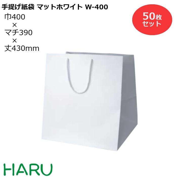 楽天包装資材のHARU手提げ紙袋 マットホワイト　W-400　50枚 幅400×マチ390×丈430　PPスピンドル紐（白）（ ブライダルバッグ 引き出物 引出物 結婚式 内祝い 手提げ袋 手提げ 紙袋 プレゼント ギフト ラッピング マチ広 業務用 高級 まとめ買い ビジネス おしゃれ 大 白 無地 ）