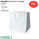 手提げ紙袋 マットホワイト　W-400　50枚 幅400×マチ390×丈430　PPスピンドル紐（白）( ブライダルバッグ 引き出物 引出物 結婚式 内祝い 手提げ袋 手提げ 紙袋 プレゼント ギフト ラッピング マチ広 業務用 高級 まとめ買い ビジネス おしゃれ 大 白 無地 )