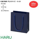 手提げ紙袋 グロスネイビー　S-15　50枚 幅150×マチ70×丈170　PPスピンドル紐（紺）( ブライダルバッグ 引き出物 引出物 結婚式 内祝い 手提げ袋 手提げ 紙袋 プレゼント ギフト ラッピング ミニ 業務用 高級 まとめ買い ビジネス おしゃれ 紺 無地 小 )