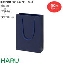 楽天包装資材のHARU手提げ紙袋 グロスネイビー　S-18　50枚 幅180×マチ70×丈250　PPスピンドル紐（紺）（ ブライダルバッグ 引き出物 引出物 結婚式 内祝い 手提げ袋 紙袋 プレゼント ギフト ラッピング ミニ 業務用 高級 まとめ買い ビジネス おしゃれ 紺 無地 小 ）