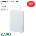 手提げ紙袋 グロスホワイト　A-4　50枚 幅225×マチ80×丈370　ハッピータック（白）( ブライダルバッグ 引き出物 引出物 結婚式 内祝い 手提げ袋 手提げ 紙袋 プレゼント ギフト ラッピング ショップ 業務用 高級 まとめ買い ビジネス おしゃれ 白 無地 小 )