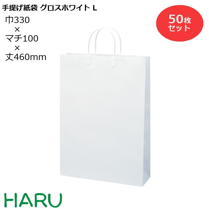 手提げ紙袋 グロスホワイト　L　50枚 幅330×マチ100×丈460　ハッピータック（白）( ブライダルバッグ 引き出物 引出物 結婚式 内祝い 手提げ袋 紙袋 プレゼント ギフト ラッピング ショップ シック 業務用 高級 まとめ買い ビジネス 白 無地 おしゃれ 大 ) 1