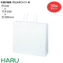 楽天包装資材のHARU手提げ紙袋 グロスホワイト　M　50枚 幅330×マチ100×丈300　ハッピータック（白）（ ブライダルバッグ 引き出物 引出物 結婚式 内祝い 手提げ袋 手提げ 紙袋 プレゼント ギフト ラッピング ショップ シック 業務用 高級 まとめ買い ビジネス おしゃれ 白 無地 大 ）