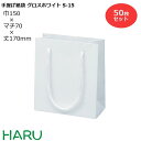 楽天包装資材のHARU手提げ紙袋 グロスホワイト　S-15　50枚 幅150×マチ70×丈170　PPスピンドル紐（白）（ ブライダルバッグ 引き出物 引出物 結婚式 内祝い 手提げ袋 紙袋 プレゼント ギフト ラッピング ミニ 業務用 高級 まとめ買い ビジネス おしゃれ 白 無地 小 ）