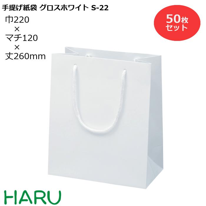 楽天包装資材のHARU手提げ紙袋 グロスホワイト　S-22　50枚 幅220×マチ120×丈260　PPスピンドル紐（白）（ ブライダルバッグ 引き出物 引出物 結婚式 内祝い 手提げ袋 手提げ 紙袋 プレゼント ギフト ラッピング ショップ シック ミニ 業務用 高級 ビジネス おしゃれ 小 白 無地 ）