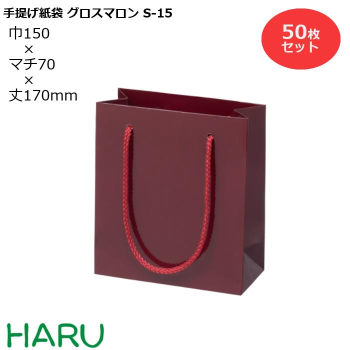 楽天包装資材のHARU手提げ紙袋 グロスマロン　S-15　50枚 幅150×マチ70×丈170　PPスピンドル紐（栗色）（ ブライダルバッグ 引き出物 引出物 結婚式 内祝い 手提げ袋 手提げ 紙袋 プレゼント ギフト ラッピング ミニ 業務用 高級 まとめ買い ビジネス おしゃれ 赤 無地 小 ）