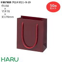 手提げ紙袋 グロスマロン S-15 50枚 幅150×マチ70×丈170 PPスピンドル紐（栗色）( ブライダルバッグ 引き出物 引出物 結婚式 内祝い 手提げ袋 手提げ 紙袋 プレゼント ギフト ラッピング ミニ 業務用 高級 まとめ買い ビジネス おしゃれ 赤 無地 小 )