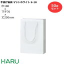 楽天包装資材のHARU手提げ紙袋 マットホワイト S-18 50枚梱包 サイズ：幅180×マチ70×丈250　PPスピンドル紐（白）（手提げ袋 紙袋 プレゼント ギフト ブライダル 結婚式 引出物 引き出物 業務用 まとめ買い おしゃれ 小 ミニ ラッピング ）