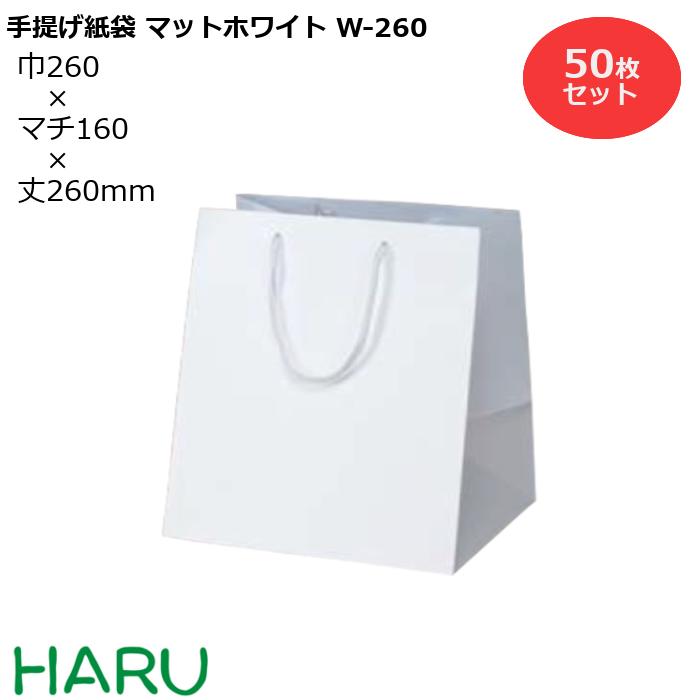 楽天包装資材のHARU手提げ紙袋 マットホワイト　W-260　50枚梱包 サイズ：幅260×マチ160×丈260　PPスピンドル紐（白）（ 手提げ袋 手提げ 紙袋 ギフト ラッピング ブライダル 結婚式 引出物 引き出物 マチ広 おしゃれ 小 ）